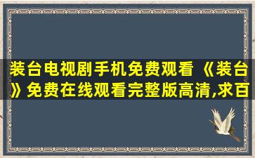 装台电视剧手机免费观看 《装台》*完整版高清,求百度网盘资源